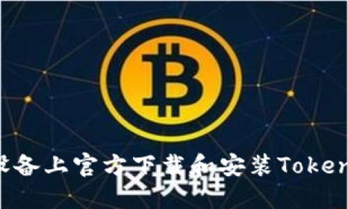 如何在苹果设备上官方下载和安装Tokenim：完整指南