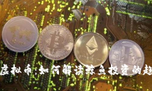 鲸鱼入场虚拟币：如何解读鲸鱼投资的趋势与影响