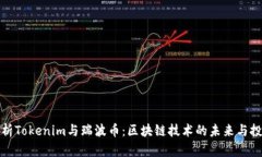 深入剖析Tokenim与瑞波币：
