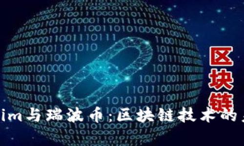 深入剖析Tokenim与瑞波币：区块链技术的未来与投资机会