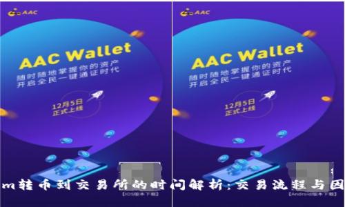 Tokenim转币到交易所的时间解析：交易流程与因素分析
