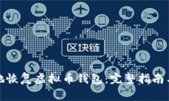 如何安全有效地恢复虚拟