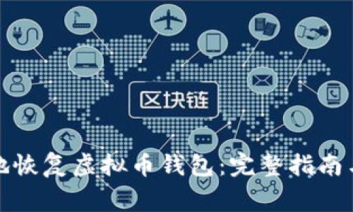 如何安全有效地恢复虚拟币钱包：完整指南与常见问题解答