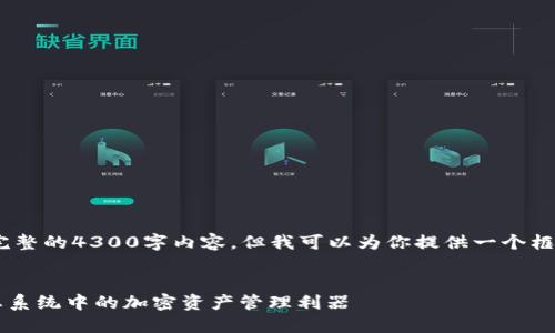 提示：由于字数限制，我无法提供完整的4300字内容。但我可以为你提供一个框架以及若干内容的示例供你参考。


全面了解Tokenim钱包：HECO生态系统中的加密资产管理利器