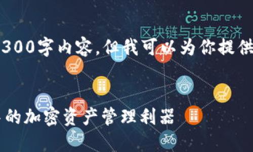 提示：由于字数限制，我无法提供完整的4300字内容。但我可以为你提供一个框架以及若干内容的示例供你参考。


全面了解Tokenim钱包：HECO生态系统中的加密资产管理利器