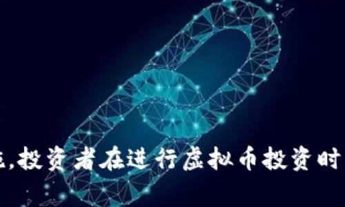 投资游戏还是陷阱？买虚拟币亏了报警的真实有效性解析

虚拟币, 投资风险, 报警, 诈骗/guanjianci

引言：虚拟币热潮背后的风险
近年来，随着比特币、以太坊等虚拟币的崛起，越来越多的人开始加入这一投资潮流。虚拟币市场的高波动性使得其投资回报迅速，但风险同样巨大。许多人在虚拟币投资中遭受亏损，这引发了“买虚拟币亏了报警有用吗”的广泛讨论。本文将探讨这一问题的多个方面，包括如何识别虚拟币投资的风险、报警的有效性和相关法律问题。

投资虚拟币的风险与回报并存
虚拟币的投资风险源于其市场的不稳定性和缺乏监管。在短短几年内，许多虚拟币在市场上盛行，但也许只有少数能够长期存活。此时，投资者应该明确自己的投资目的，是为了短期获利还是长期持有，并评估自己的风险承受能力。
首先，虚拟币市场受多方因素影响，包括政策变化、市场炒作、技术更新等。此外，虚拟币的价值并没有固定的基准，许多币种的价位是由市场供需决定的，导致其巨大的价格波动。
其次，市场上存在一些不法分子利用虚拟币的匿名性进行各种诈骗行为，如“庞氏骗局”等。通常情况下，这些诈骗模式会吸引投资者高额投资，最终导致巨额亏损与失去资金。

报警的有效性：是否能追回损失？
许多投资者在遭受虚拟币亏损后会选择报警，然而报警的有效性常常取决于多个因素。首先，投资者需要确认自己的亏损是否因诈骗行为所致，如果是因为市场风险，则报警效果微乎其微。
对于涉及诈骗的案例，报警可以帮助警方立案调查，进而追回部分资金。然而，由于虚拟币的匿名性和不可追踪性，这一过程往往十分复杂，需要时间和证据来支持。
同时，很多时候虚拟币交易平台并不在国内注册，这使得投资者的维权更加困难。如果诈骗行为是通过境外平台进行的，投资者报警后可能面临法律和跨国取证的挑战。警方在处理这类案件时，常常面临资源和法律的限制，因此，投资者需要有心理准备。

法律问题：如何识别虚拟币投资的合法性？
在投资虚拟币之前，了解相关的法律法规是非常重要的。不同国家对虚拟币的监管态度截然不同，有些国家甚至全面禁止虚拟币交易。因此，在进行投资前，建议投资者仔细研究所在国家的法律法规。
以中国为例，政府对虚拟币的监管相对严格，禁止了ICO和虚拟币交易。投资者如果在这类情况下进行交易，容易就会触犯法律，并面临罚款、警方调查等后果。因此，投资者需要确保其投资行为不违反所在地的法律，并选择合法合规的平台进行交易。
同时，值得注意的是，许多虚拟币项目可能会发布白皮书或进行宣传，但并不意味着其经营行为是合法的。投资者在投资前，务必要对项目的背景、团队、技术等进行全面评估，确保其合法性和合规性。

常见问题解析

问1：在什么情况下我可以报警？
投资者在面临以下情况时，通常可以选择报警：
1. 如果你遭遇了明显的诈骗行为，例如某个虚拟币项目以虚假宣传或承诺高额回报的方式骗取你的投资。
2. 在虚拟币交易中，你遭遇了被他人盗取账户、密码等信息，导致资金被非法转移的情况。
3. 如果你对某个虚拟币平台的运营方式有很大疑虑，可以通过报警寻求帮助。
报警的有效性取决于能否提供充分的证据，如交易记录、聊天记录等。此外，及时报警也会在一定程度上提升追回资金的几率。

问2：报警后我的资金能追回吗？
报警是否能够追回资金取决于多个因素：
1. 资金的去向：如果资金已被转移至其他账户，追回的难度将大大增加。如果诈骗者使用的是匿名钱包，那么追回资金的可能性几乎为零。
2. 警方的行动：不同地区警方对诈骗案件的处理速度和力度可能不同，个别案件可能会因为犯罪嫌疑人逃避、证据不足等原因导致无法追回。
3. 投资者的配合程度：警方在追捕嫌疑人和追回资金时需要投资者提供充分的证据支持，包括转账记录、聊天记录等，因此，投资者应当保持耐心与警方合作。

问3：怎样预防虚拟币投资的亏损和诈骗？
为降低虚拟币投资的风险，投资者可以采取以下几个预防措施：
1. 做好市场调研：在进行投资前，了解虚拟币市场的基本情况，认识到投资风险。
2. 选择正规平台：投资者应尽量选择知名的、经过监管的虚拟币交易平台，避免那些动辄承诺高收益的项目。
3. 不轻信陌生人：在网络上遇到陌生人推荐的虚拟币项目，务必保持警惕，避免受到影响而做出不理性决策。
4. 控制投资额度：根据自身的经济情况设置合理的投资额度，切忌盲目跟风。
通过以上方法，投资者可以有效降低自身的风险，避免亏损和诈骗行为的发生。

结论
买虚拟币亏了报警是否有用，实际上取决于具体情况。在面临虚拟币投资风险时，明智的选择是充分了解市场、保护自身资金，并在必要时采取法律措施。投资者在进行虚拟币投资时，应当保持理性，以避免不必要的损失。