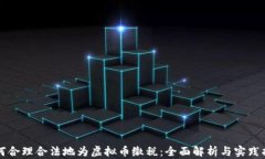 如何合理合法地为虚拟币