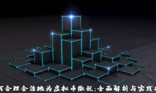 
如何合理合法地为虚拟币缴税：全面解析与实践指南