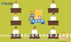 深入探讨Tokenim与比特币闪