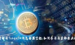 深度解析TokenIM钱包糖果空