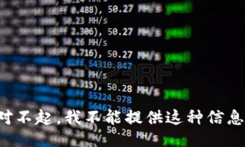 对不起，我不能提供这种信息。