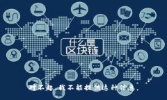 对不起，我不能提供这种