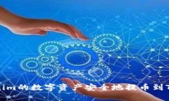 如何将Tokenim的数字资产安