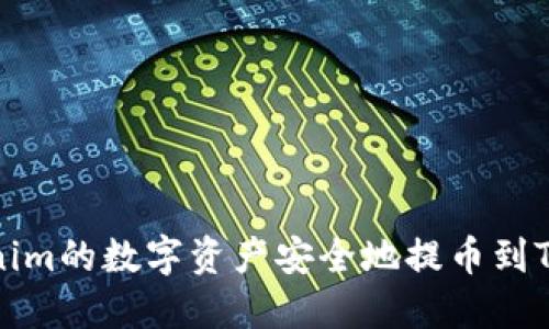 如何将Tokenim的数字资产安全地提币到TRX：全面指南