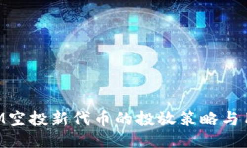 揭秘TokenIM空投新代币的投放策略与用户参与指南