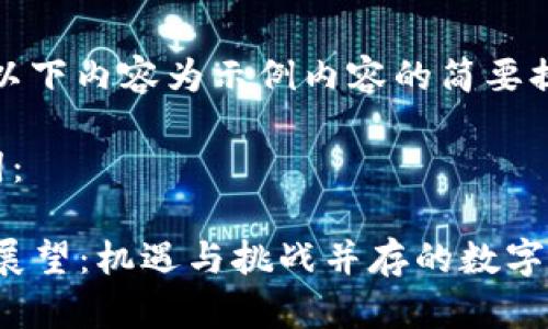 由于篇幅限制，以下内容为示例内容的简要提示和结构示例。

以下是和关键词：

2022年虚拟币展望：机遇与挑战并存的数字货币时代