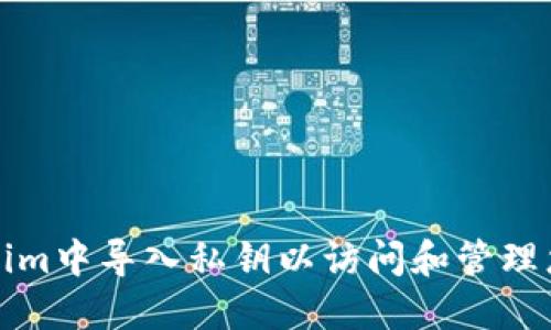 如何在Tokenim中导入私钥以访问和管理您的加密资产