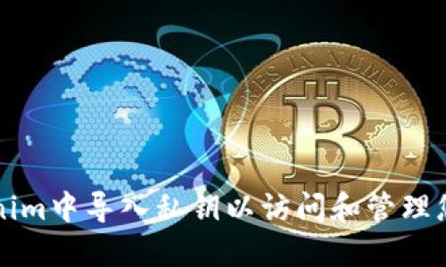 如何在Tokenim中导入私钥以访问和管理您的加密资产
