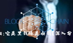 虚拟币的真相：它是黑钱