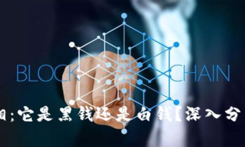 虚拟币的真相：它是黑钱还是白钱？深入分析及未来展望
