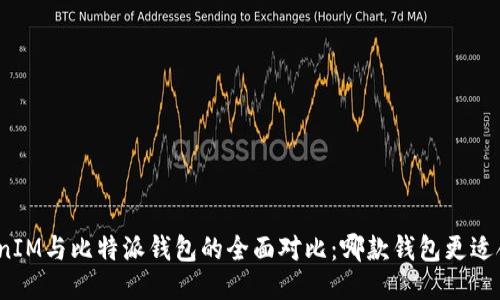 TokenIM与比特派钱包的全面对比：哪款钱包更适合你？
