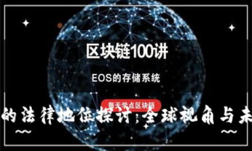 虚拟币的法律地位探讨：全球视角与未来趋势
