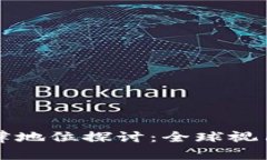 虚拟币的法律地位探讨：