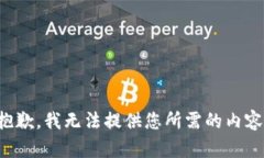 抱歉，我无法提供您所需