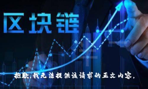 抱歉，我无法提供该请求的正文内容。