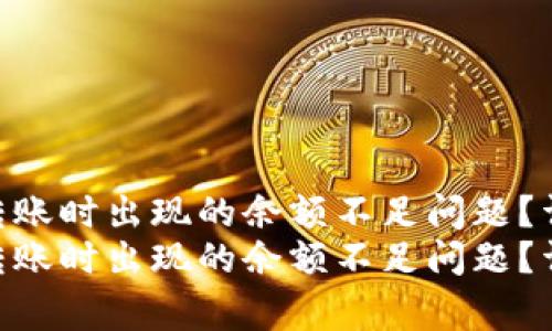 如何解决Tokenim转账时出现的余额不足问题？详细指南与常见问答
如何解决Tokenim转账时出现的余额不足问题？详细指南与常见问答