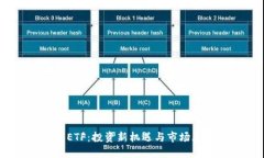 :虚拟币ETF：投资新机遇与