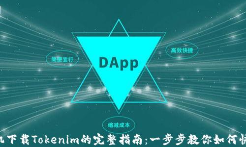 
苹果手机下载Tokenim的完整指南：一步步教你如何快速上手！