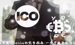 苹果手机下载Tokenim的完整