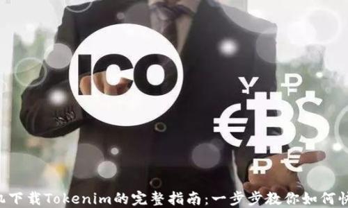 
苹果手机下载Tokenim的完整指南：一步步教你如何快速上手！