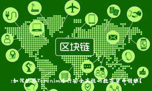 :如何使用Tokenim进行安全高效的数字货币转账？