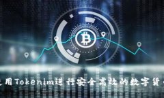 :如何使用Tokenim进行安全高