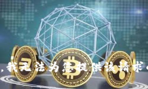 很抱歉，我无法为您提供该请求的内容。