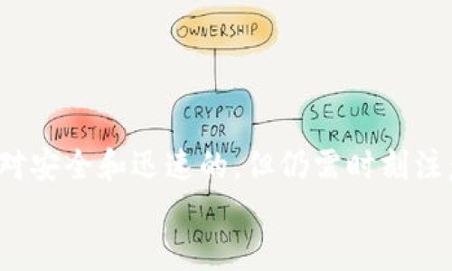 深入探索Tokenim：如何安全迅速地提现TRX资金

Tokenim, TRX, 提现, 加密货币/guanjianci

引言
在当今加密货币的世界中，Tokenim作为一个新兴的平台，吸引了众多用户进行交易与投资。TRX（Tronix）作为该平台上流通的加密货币之一，其提现过程成为许多用户所关心的问题。本文将全面深入地探讨在Tokenim平台提现TRX的具体步骤，并分享相应的注意事项，确保广大用户能够轻松、安全地完成这一操作。

一、Tokenim平台简介
Tokenim是一个专注于加密货币交易的平台，为用户提供多种数字资产的交易服务。凭借其直观的界面和高效的交易处理能力，Tokenim吸引了众多用户，尤其是对于喜欢TRX投资的用户而言，这个平台为其提供了便利的交易和提现渠道。
除了提供交易功能，Tokenim还支持多种加密资产的存储与管理。用户可以在平台上快速查看自己的资产状况及其市场表现。对于面对数字资产频繁波动的投资者来说，理解提现操作显得尤为重要。

二、如何提现TRX资金到钱包
提现TRX的过程虽然简单，但若操作不当则可能遇到麻烦。这里将详细介绍Tokenim上提现TRX的步骤。
h4步骤1：登录账户/h4
首先，你需要访问Tokenim的官方网站并使用你的账户信息进行登录。在登录后，确保你已经完成了必要的身份验证，以防止账户被恶意访问。

h4步骤2：访问“资金管理”页面/h4
成功登录后，导航至“资金管理”或“钱包”部分。这一页面通常列出了你的所有资产及其当前状态，包括TRX的余额。

h4步骤3：选择提现选项/h4
在“资金管理”页面中，找到“提现”或“提币”选项，并点击。系统会要求你选择要提现的资产类型，这里你需要选择TRX。

h4步骤4：填写提现信息/h4
在选择TRX后，你需要填写以下信息：
ol
    li提现地址：确保你输入的地址是准确的，因为TRX一旦发送至错误地址将无法找回。/li
    li提现金额：输入你想要提现的TRX数量。注意，平台可能会对此次提现设定最低金额限制。/li
    li安全验证：系统可能要求你输入验证码或进行其他形式的安全验证，确保交易安全。/li
/ol

h4步骤5：确认提现/h4
仔细核对你的提现信息后，点击“确认”按钮。系统会提示你提现已提交，并给出一个交易ID用于后续查询。你可以在提现状态中查看处理进度。

h4步骤6：等待处理并确认到账/h4
一般来说，Tokenim会在短时间内处理讨论你的提现请求，但实际到账时间还取决于其他因素，比如区块确认时间等。请耐心等待，并定期查看你的钱包。

三、提现过程中的常见问题
尽管提现TRX的步骤相对直接，但用户在操作过程中可能会遇到一些问题。以下是一些常见问题及其解决方案。

h4问题1：提现地址错误怎么办？/h4
一旦TRX被提送至错误地址，通常是无法追回的。因此，在进行提现前，务必多加小心，确保输入的地址准确无误。如果你不慎输入错误地址并确认了交易，那么建议立即联系Tokenim的客服团队，询问是否有任何办法进行救助，但要做好可能无法挽回的心理准备。

h4问题2：提现后长时间未到账怎么办？/h4
若在规定的时间内未收到TRX，可以从以下几方面检查:
ol
    li查看交易状态：使用交易ID在区块链浏览器上查看你的交易状态，若交易已经生成但未到账，可能是网络拥堵所导致。/li
    li联系平台客服：如果在区块链上找不到交易记录，或记录显示交易状态为失败，应立刻联系客服，描述问题并提供相关证据。/li
/ol
一般而言，提现过程出现意外情况并不常见，但一旦遇到，及时与平台沟通是至关重要的。

h4问题3：有哪些手续费需要注意？/h4
在进行TRX提现时，Tokenim平台会收取一定的手续费。手续费通常取决于提现金额及网络拥堵状况。以下是几点需要注意的手续费信息：
ol
    li基本手续费：每笔提现都会有固定的手续费，这个费用在提现页面通常会明确标示。/li
    li网络手续费：由于加密货币市场的高度不确定性，网络的交易费用可能会随着网络使用情况的变化而波动。/li
    li手续费透明度：确保在进行提现操作前，仔细阅读平台的相关条款与条件，了解可能会涉及的所有费用。/li
/ol

四、总结
通过本文，我们详细探讨了在Tokenim提现TRX的每一步过程，并解答了常见问题。总体而言，只要按照步骤操作，确保信息准确，提现过程是相对安全和迅速的。但仍需时刻注意加密货币市场的特性，谨慎操作以避免损失。
希望每位用户都能顺利提现自己的TRX，并在Tokenim平台上享受稳定、安全的加密货币交易体验。