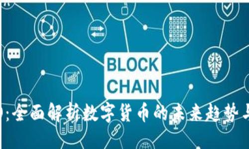 ### 
虚拟币LCO：全面解析数字货币的未来趋势与投资机会