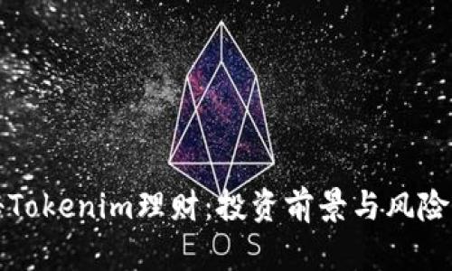 揭秘Tokenim理财：投资前景与风险评估
