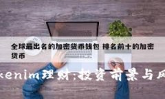 揭秘Tokenim理财：投资前景