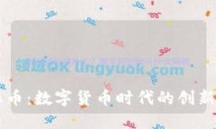 虚拟派币：数字货币时代