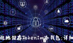   如何安全有效地储存To