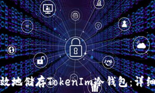   
如何安全有效地储存TokenIm冷钱包：详细指南与技巧