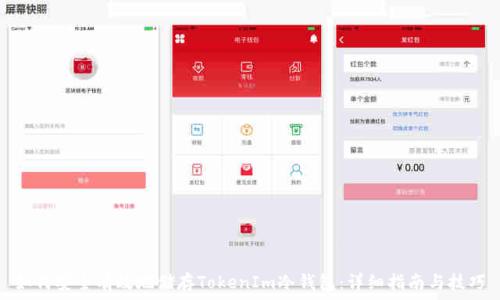   
如何安全有效地储存TokenIm冷钱包：详细指南与技巧