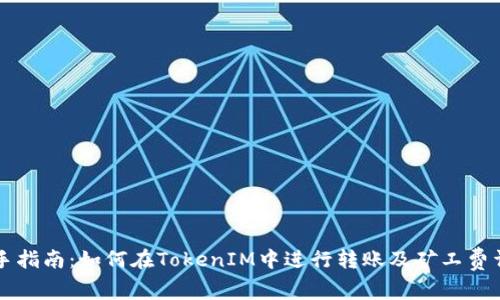 新手指南：如何在TokenIM中进行转账及矿工费详解