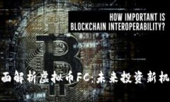 全面解析虚拟币FC：未来投