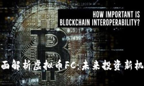 全面解析虚拟币FC：未来投资新机遇