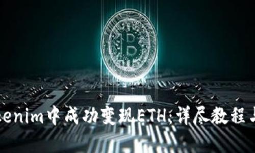 如何在Tokenim中成功变现ETH：详尽教程与实用指南