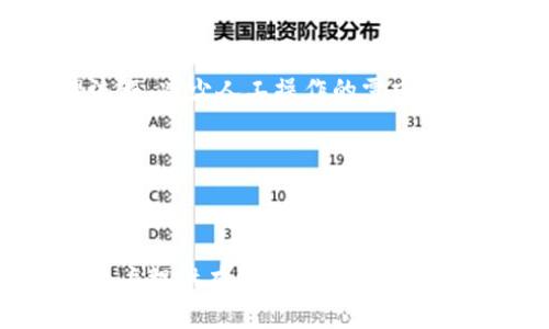  解决Tokenim显示NaN问题的全面指南  
Tokenim, NaN, 数据处理, API使用/guanjianci

引言
在现代数据科学与金融分析中，Tokenim被广泛使用于处理加密货币及其相关的API数据。尽管Tokenim提供了强大的功能，但用户在使用过程中可能会遇到显示NaN（Not a Number）的问题。这会导致数据无法正常展示或计算，给用户带来困扰。因此，本文将全面探讨Tokenim显示NaN的原因、解决方案以及如何有效避免这一问题，帮助用户更好地利用工具。

Tokenim显示NaN的常见原因
Tokenim在数据处理时，其计算和展示依赖于输入数据的质量。如果出现NaN，通常可以归结为以下几个原因：
ul
    listrong数据缺失：/strong此类问题往往源于API的数据反馈。在调用API时，如果某一数据点缺失，Tokenim将无法计算出有效数值，结果即为NaN。/li
    listrong数据格式不正：/strongTokenim对输入的数据格式有一定要求。如果返回的数据格式不符合预期，比如字符串未被正确解析为数字，也会导致NaN的结果。/li
    listrong计算错误：/strong在进行复杂的计算时，某些运算（如除以零）可能导致不确定值出现。